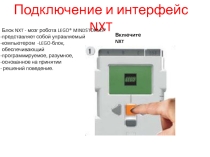 Уроки и проекты по LEGO Mindstorms NXT