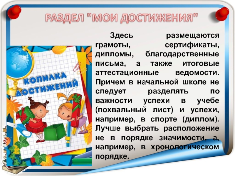 Презентация Портфель достижений как основной метод накопительной системы оценки обучающихся. 2 часть Здесь размещаются грамоты, сертификаты, дипломы, благодарственные письма, а также итоговые аттестационные Здесь размещаются грамоты, сертификаты, дипломы, благодарственные письма, а также итоговые аттестационные ведомости. Причем в начальной школе