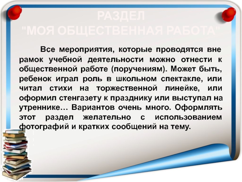 Презентация Портфель достижений как основной метод накопительной системы оценки обучающихся. 2 часть РАЗДЕЛ РАЗДЕЛ