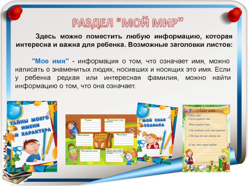 Презентация Портфель достижений как основной метод накопительной системы оценки обучающихся. 2 часть Здесь можно поместить любую информацию, которая интересна и важна для ребенка. Здесь можно поместить любую информацию, которая интересна и важна для ребенка. Возможные заголовки листов: