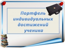 Презентация Портфель достижений как основной метод накопительной системы оценки обучающихся. 2 часть
