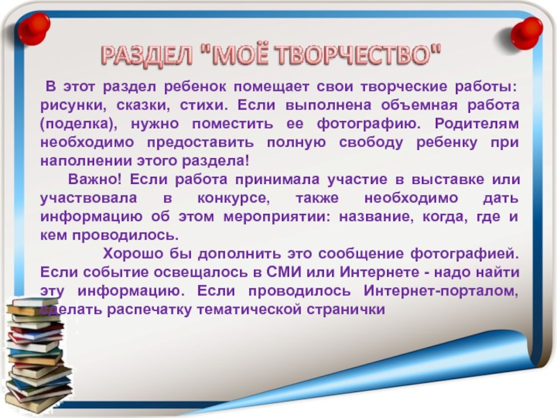 Презентация Портфель достижений как основной метод накопительной системы оценки обучающихся. 2 часть В этот раздел ребенок помещает свои творческие работы: рисунки, сказки, В этот раздел ребенок помещает свои творческие работы: рисунки, сказки, стихи. Если выполнена объемная работа (поделка),