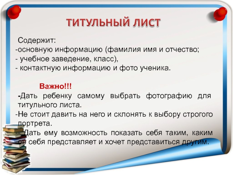 Презентация Портфель достижений как основной метод накопительной системы оценки обучающихся. 2 часть Содержит:основную информацию (фамилия имя и отчество; учебное заведение, класс), контактную информацию Содержит:основную информацию (фамилия имя и отчество; учебное заведение, класс), контактную информацию и фото ученика.