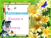 Презентация по русскому языку изложение Кошка и котята