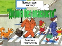Презентация Дорога без опасности
