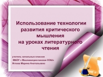 ЭОР ПРЕЗЕНТАЦИЯ ТЕХНОЛОГИЯ РАЗВИТИЯ КРИТИЧЕСКОГО МЫШЛЕНИЯ В НАЧАЛЬНЫХ КЛАССАХ
