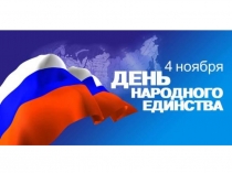 Презентация День народного единства