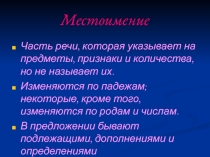 Местоимение как часть речи