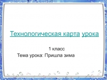 Презентация к уроку Пришла зима