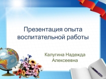 Презентация опыта воспитательной работы