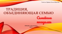 Классный час Семейные традиции (Презентация+конспект)