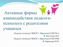 Активные методы работы с родителями