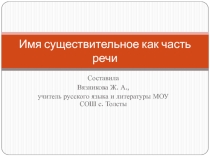 Презентация по русскому языку Имя существительное
