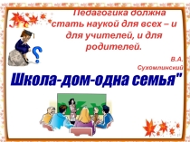Работа с родителями первоклассников в период адаптации
