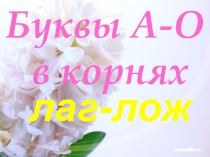 Презентация. Буквы О-А в корнях -лаг- -лож-