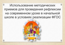 Использование методических приемов для проведения рефлексии на современном уроке в начальной школе в условиях реализации ФГОС