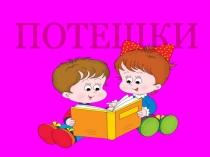 Презентация ПОТЕШКИ(использование художественного слова в режимных моментах)