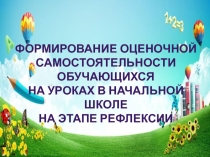 Формирование оценочной Самостоятельности обучающихся На уроках в начальной школе На этапе рефлексии