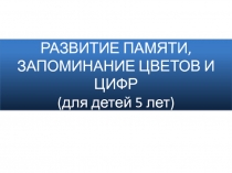 Игра для развития памяти, а также запоминания цифр и цветов у детей 5 лет