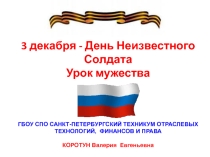 Презентация по теме День неизвестного солдата