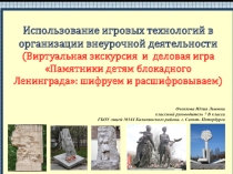 Интеллектуальная игра Памятники детям блокадного Ленинграда