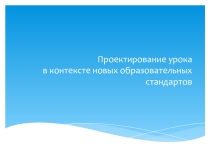 Проектирование современного урока в рамках ФГОС