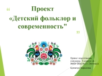 Проект Детский фольклор и современность 5 класс