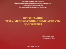 Тема: Медико-социальные аспекты долголетия.