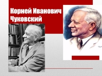 Презентация по литературному чтению на тему Чуковский К