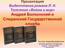 Презентация. Видеочтение романа Л. Н. Толстого Война и мир. Андрей Болконский и Сперанский. Государственная служба.