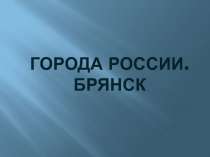 Презентация по окружающему миру Города России. Брянск (2 класс)