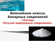 Презентация к уроку по химии Оксиды