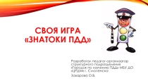 Интерактивная игра Знатоки ПДД