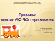 Интерактивная игра Путешествие паровозика в страну математика