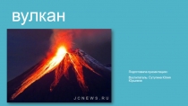 Презентация Вулкан окружающий мир
