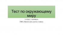 Тест по окружающему миру по темам: Древняя Русь, Московская Русь, 3 класс, УМК Начальная школа 21 века