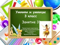 Презентация к внеурочному занятию № 31 Умники и умницы (О.А.Холодова) 3 класс