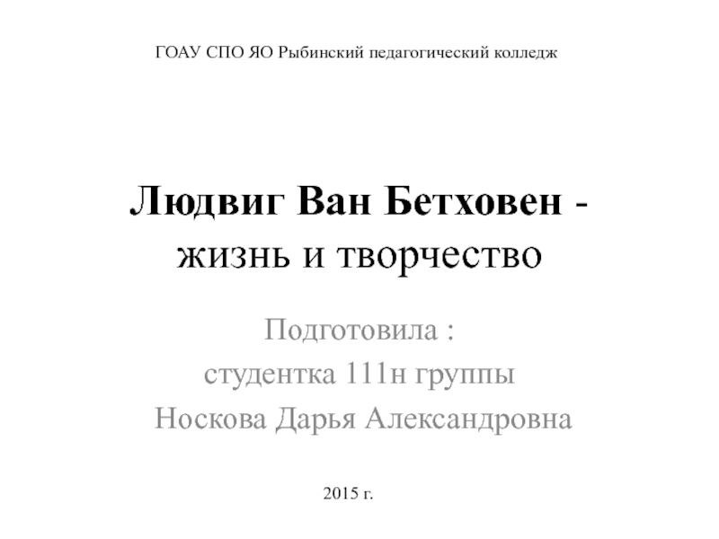 Презентация по музыке Творчество Л.В.Бетховена