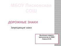Презентация Запрещающие знаки 5 класс