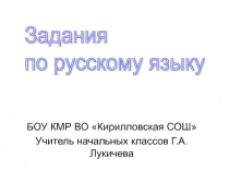 Задания по РУССКОМУ языку