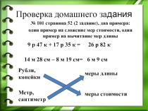 Презентация по математике Сложение и вычитание чисел, полученных при измерении мерами длины и стоимости