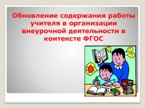 Обновление содержания работы учителя в организации внеурочной деятельности в контексте ФГОС