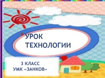 Презентация по технологии на тему Мозаика из природного материала. 3 класс