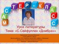 Презентация мастер класса урока литературы в 4 классе на тему:Сакен Сейфуллин Домбра.