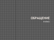 Презентация по русскому языку на тему Обращение (8 класс)
