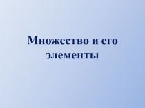 Презентация по кружку Юный информатик на тему Множества и его элементы