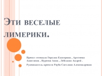 Презентация по английскому языку на тему: Эти веселые лимерики 7 класс\ Внеклассное мероприятие