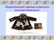 Презентация к внеклассному мероприятию Национальная одежда коренных жителей Камчатки