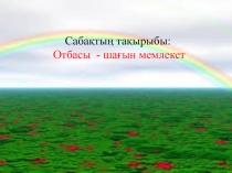 Презентация. Отбасы - шағын мемлекет 5-сынып