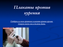 Презентация Плакаты против курения 8 - 11 класс
